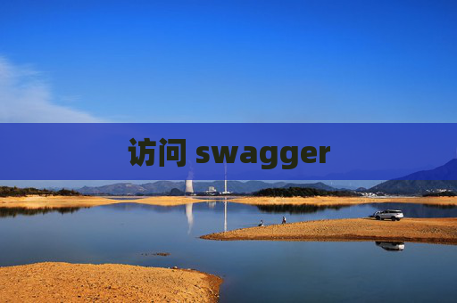 访问 swagger