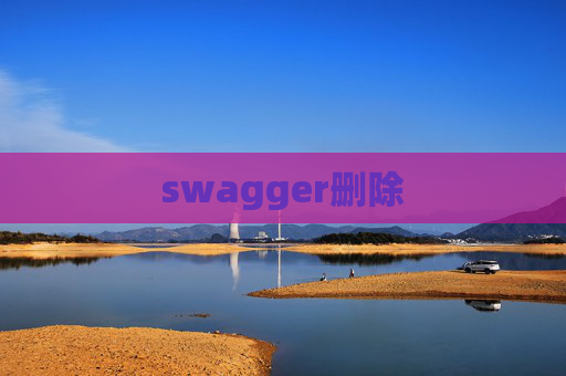 swagger删除 swagger删除