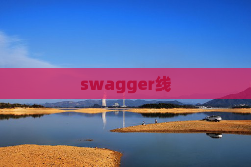swagger线