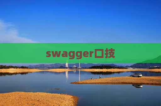 swagger口技 swagger口技